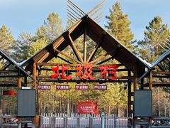 -北极村旅游风景区