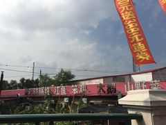 -鱼窝棚柴火铁锅炖(富山屯店)