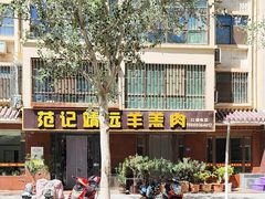 -范记靖远羊羔肉(博物馆店)