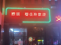 -正宗波记潮州砂锅粥(新洲一街店)