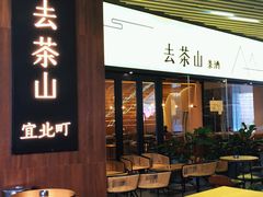 -去茶山(重庆万象城店)