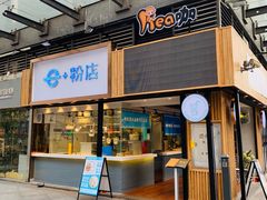 门面-e+粉店(康王北路店)