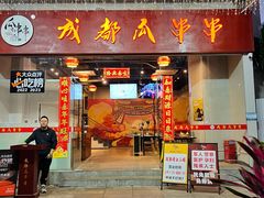 -成都瓜串串(华强北店)