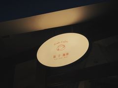 -Ginko银子(青龙街店)