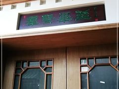 -晋阳饭庄(虎坊桥店)