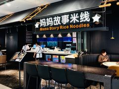 -妈妈故事米线(市府恒隆店)