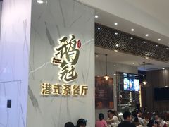 等位区-鹅冠港式茶餐厅(来福士店)
