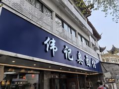 -伟记奥面馆(白塔东路店)