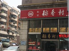 门面-北京稻香村(福安大街店)