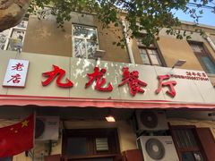 门面-九龙餐厅(大沽路店)