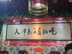 -宝正臻天津包子总店(金阳光居易店)