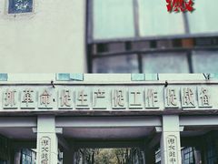 -南京晨光1865创意产业园