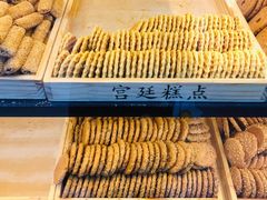 -宫廷糕点铺(建设路店)