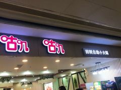 门面-咕叽咕叽自助烤肉小火锅(茂业清扬店)