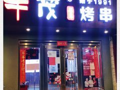 门面-丰茂烤串(六里桥店)