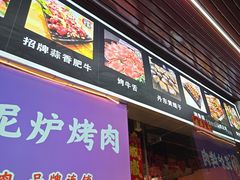 -燚青春东北泥炉烤肉(百合店)