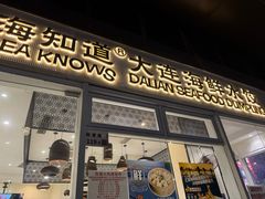 -海知道大连海鲜水饺(南山大冲店)