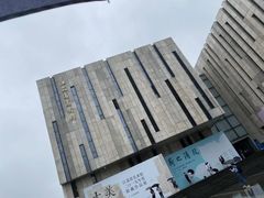 -江苏省美术馆(长江路新馆)