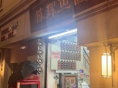 -陈辉鱼圆(五马步行街店)