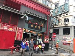 门面-香港蓮香樓(中環店)