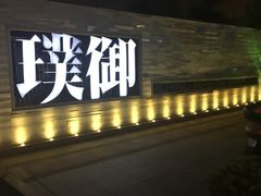 门面-璞御·海鲜·雪花牛肉局(宾水西道店)