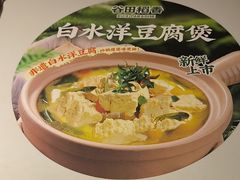 -谷田稻香·砂锅菜(汇暻广场店)