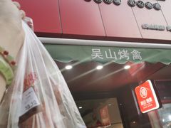门面-吴山烤禽 (吴山路店)