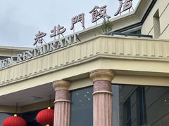 -老北门·苏帮菜·湖景包间(月光码头店)