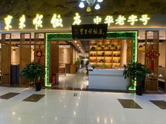 门面-东来顺铜锅炭火涮肉(上地华联店)