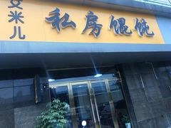 门面-艾米私房馄饨