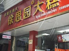 -徐思园大糕(江扬南路店)