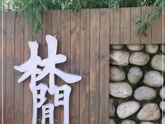 -林间山庄