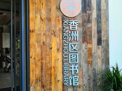 -香洲区图书馆(乐士文化区店)