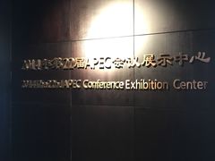-北京雁栖湖国际会展中心