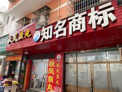 -秋凤鱼丸(金鼎总店)