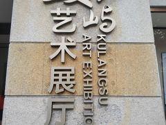 -鼓浪屿国际刻字艺术馆