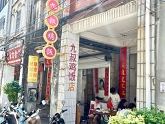-九叔鸡饭(升平街店)