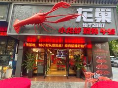 -龙巢盱眙龙虾·牛蛙·烧烤宵夜(八卦岭店)