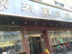 门面-来顺成饭庄