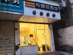 -布朗尼西饼(粮道街店)