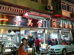 门面-一哥美食(总店)