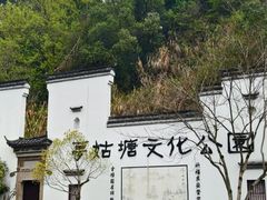 -梦姑塘文化公园