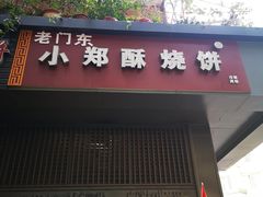门面-朱记小郑酥烧饼(建康路店)