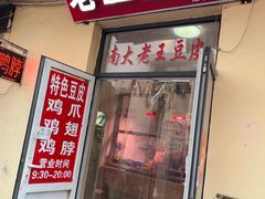 门面-老王豆皮