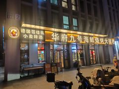 -华府九号海鲜烧烤大排档(龙域店)