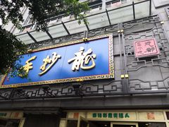 门面-龙抄手(春熙路总店)