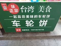 -台湾味正点车轮饼可丽饼(南禅寺店)