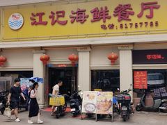 -江记餐厅(罗冲围店)