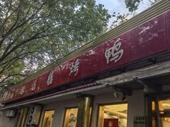 -鸿运楼烤鸭店(天桥店)
