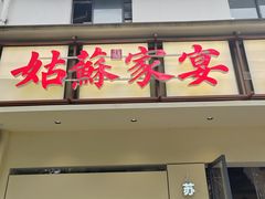 -姑苏家宴·苏帮菜·松鼠桂鱼(苏州总店)